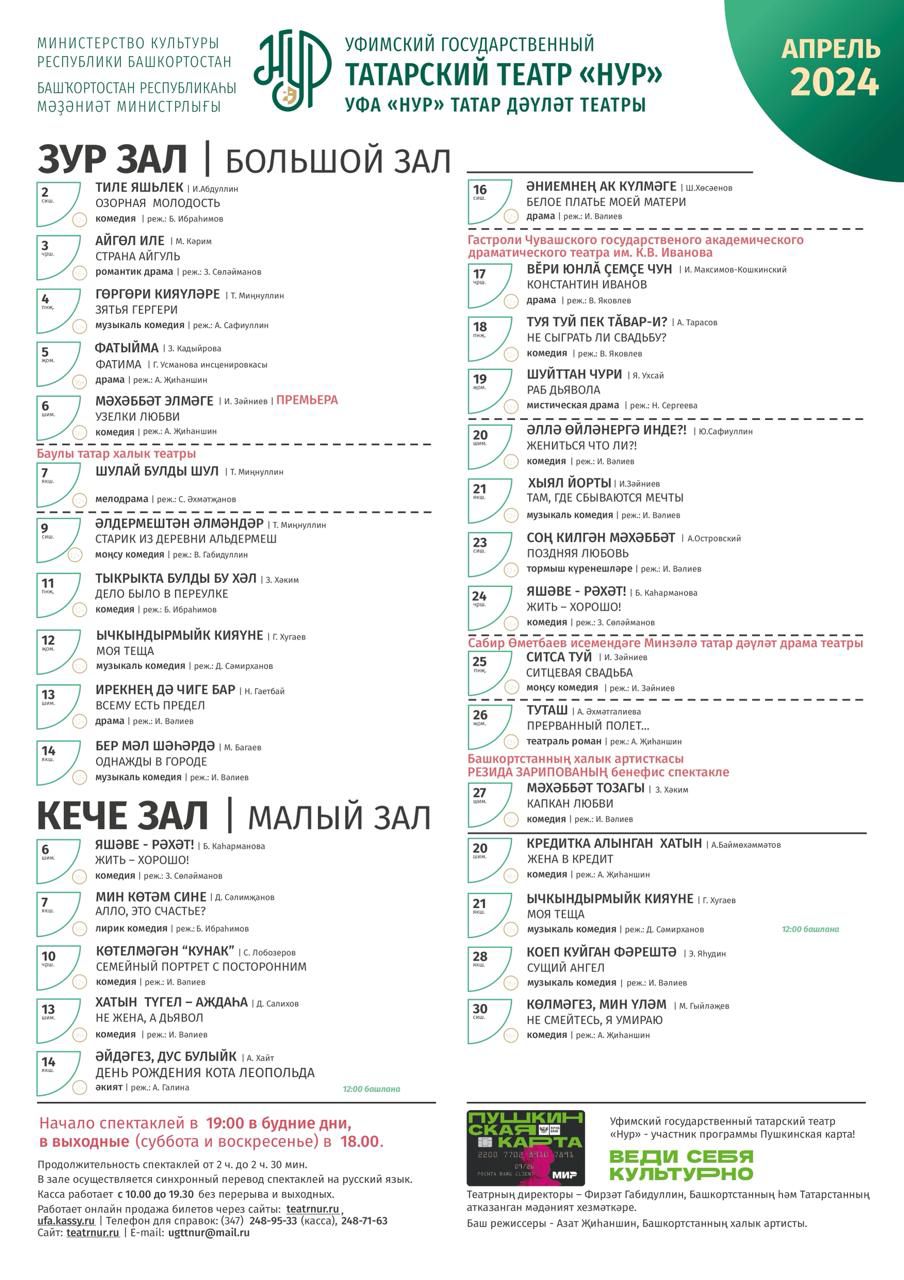 Репертуарный план Уфимского государственного татарского театра ,,Нур,, на апрель 2024. 