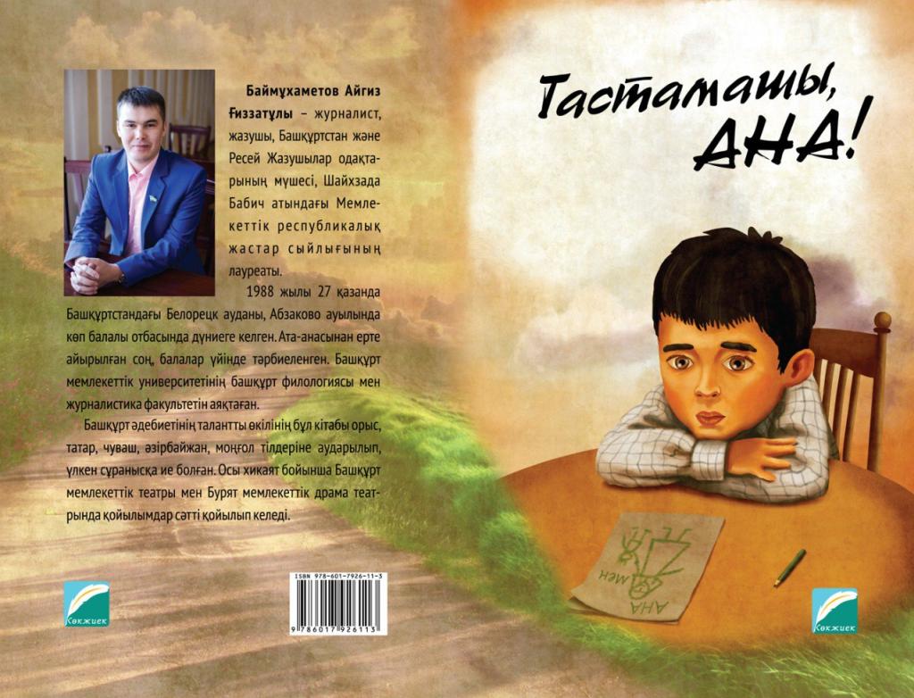 В Казахстане издана книга «Тастамашы, ана!» («Не оставляй, мама!»)  башкирского писателя Айгиза Баймухаметова - Культурный мир Башкортостана