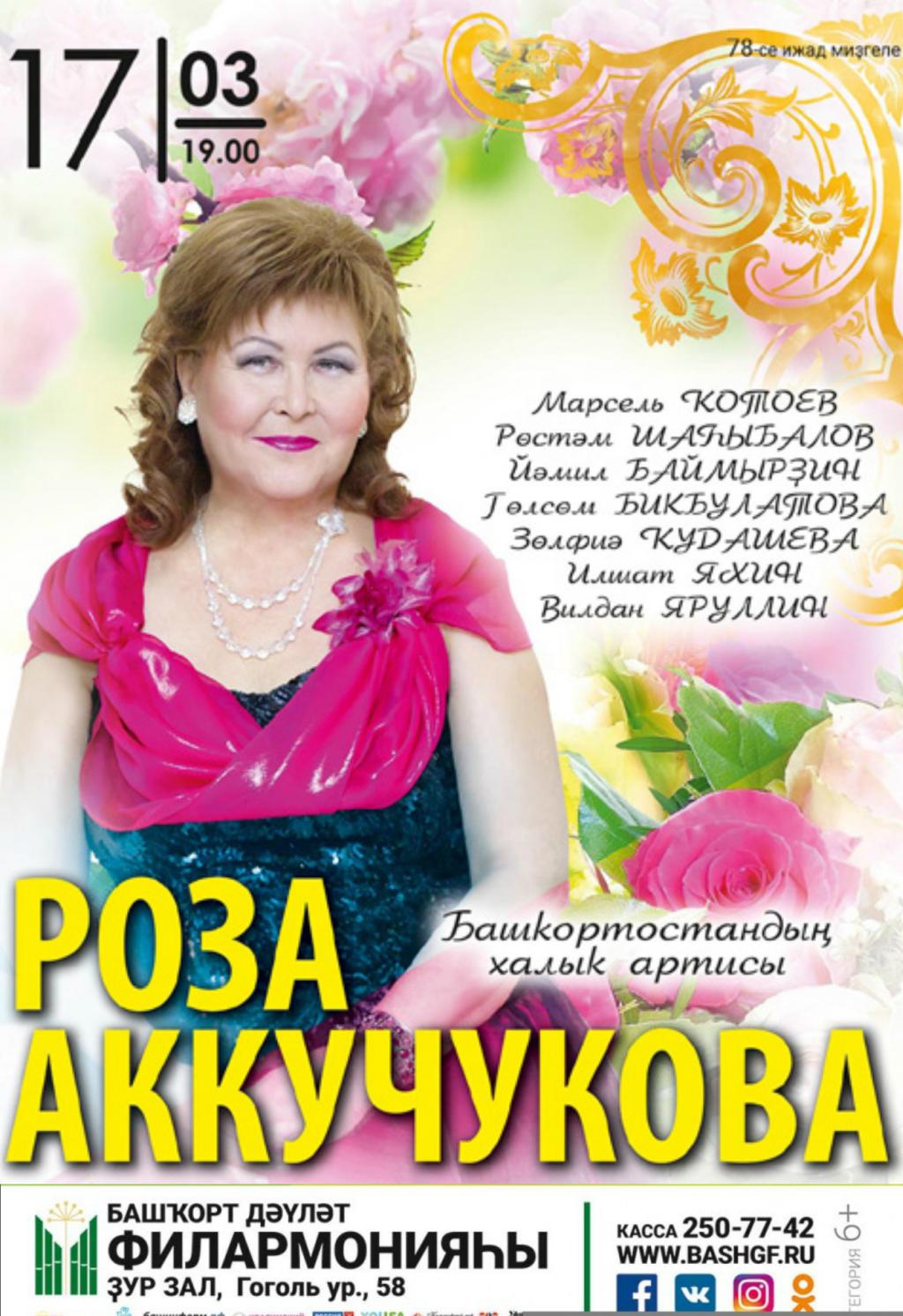 Роза аккучукова биография муж дети семья Роза аккучукова биография муж дети семья