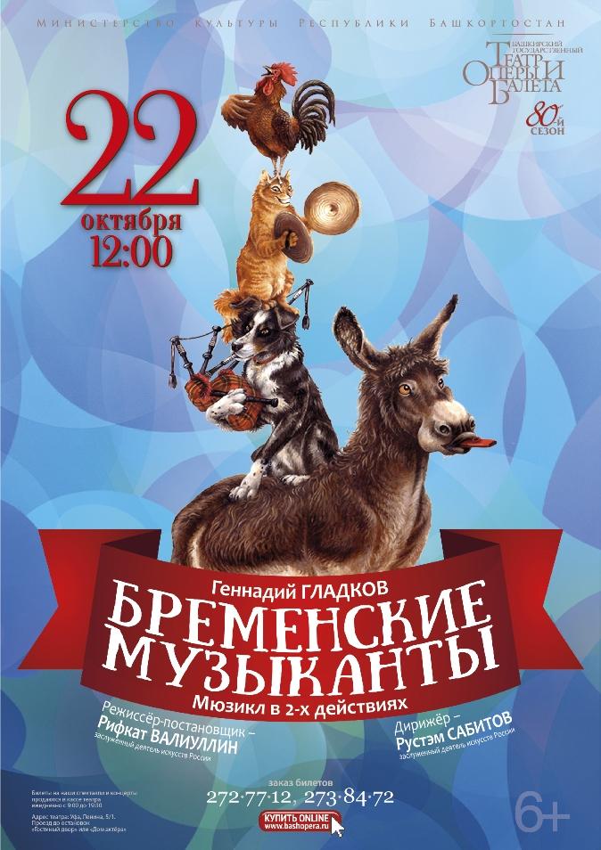 Бременские Музыканты Мюзикл Купить Билеты В Москве