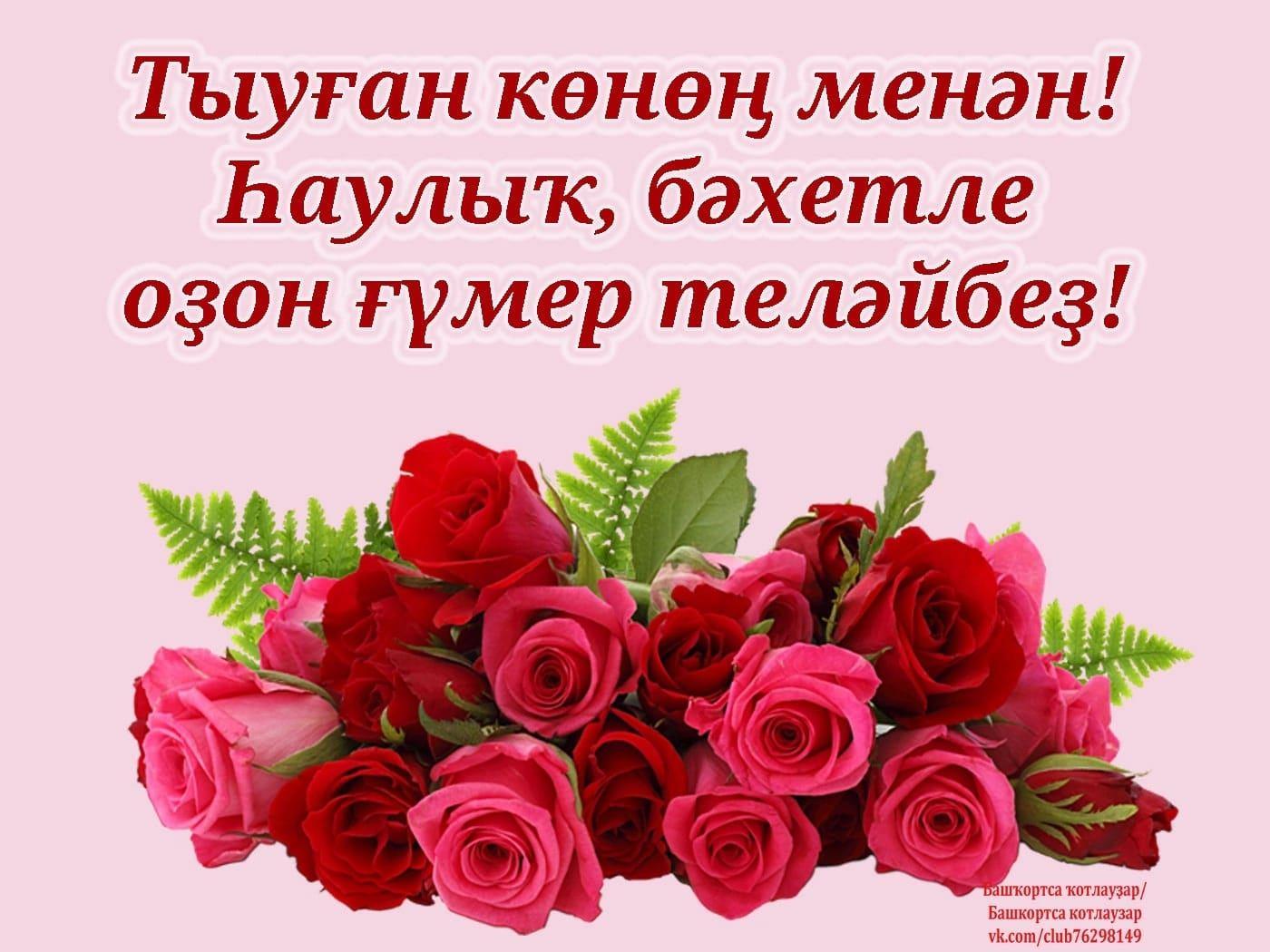 Туган конон менан котлаузар. Поздравления с днём рождения на башкирском языке. Башкортса котлаузар катын тыүған көнөң. Туган конон менан атай. Поздравления с днём рождения на башкирском языке.