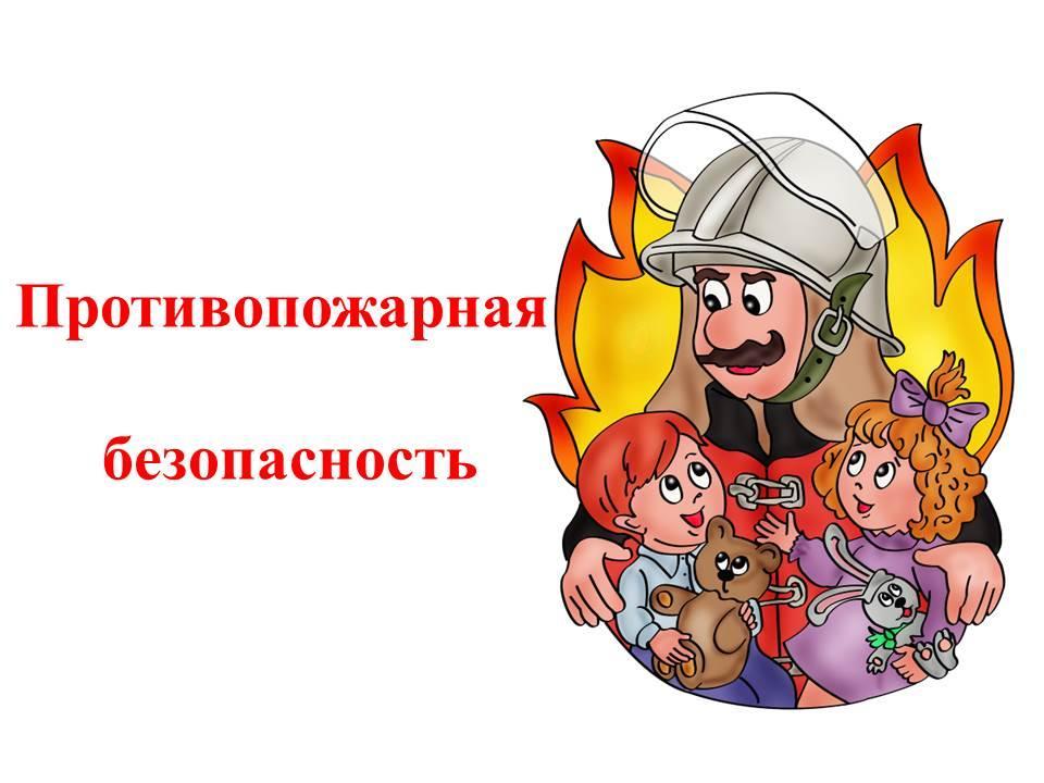 Рисунок пожарная безопасность. Основы пожарной профилактики. Основы пожарной профилактики. Основы пожарной профилактики. Книги про пожарных.