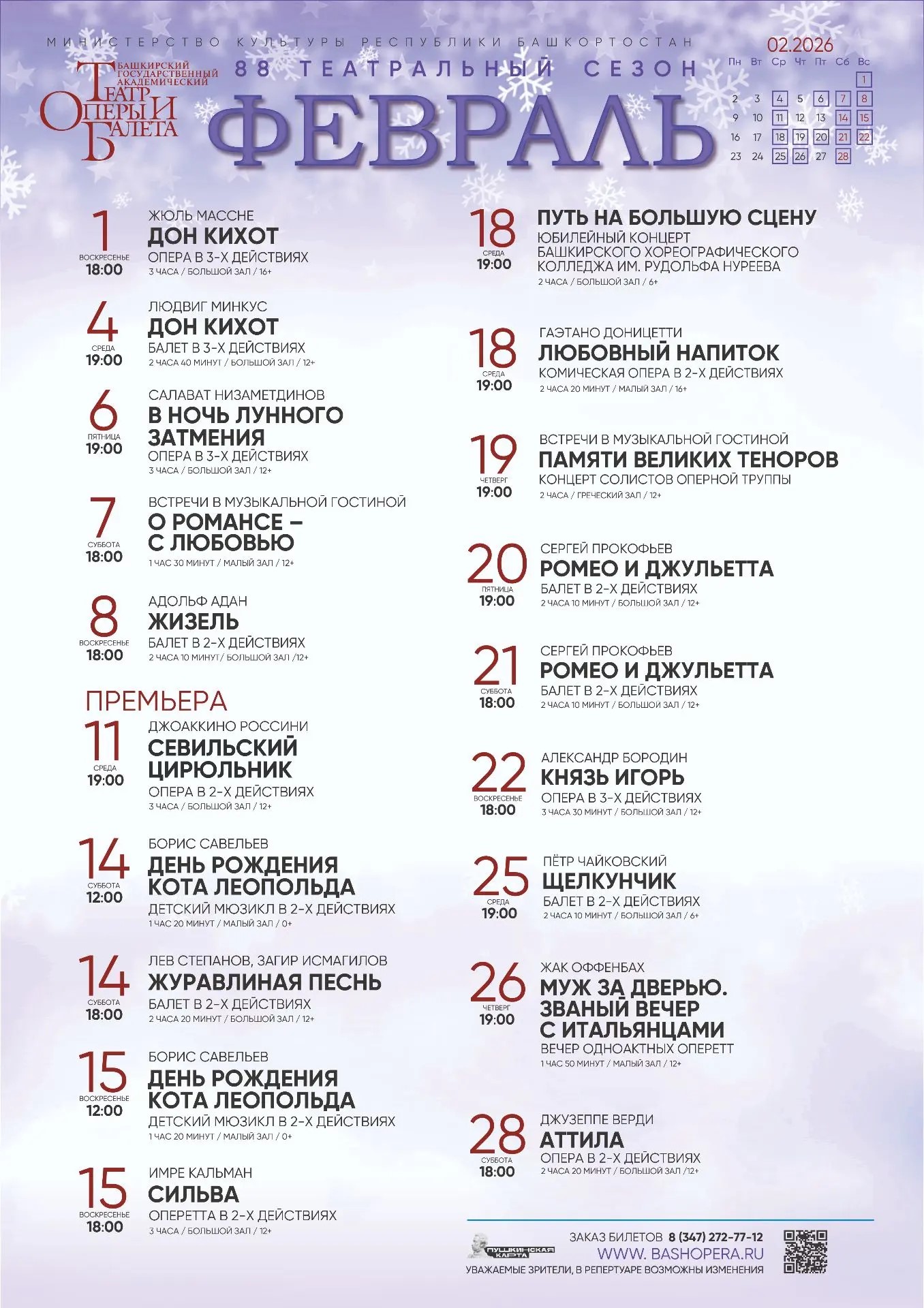 Репертуарный план Башкирского государственного академического театра оперы и балета на февраль 2026 г.