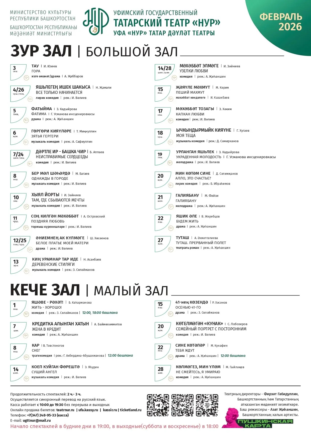 Репертуарный план Уфимского государственного татарского театра «Нур» на февраль 2026 г.