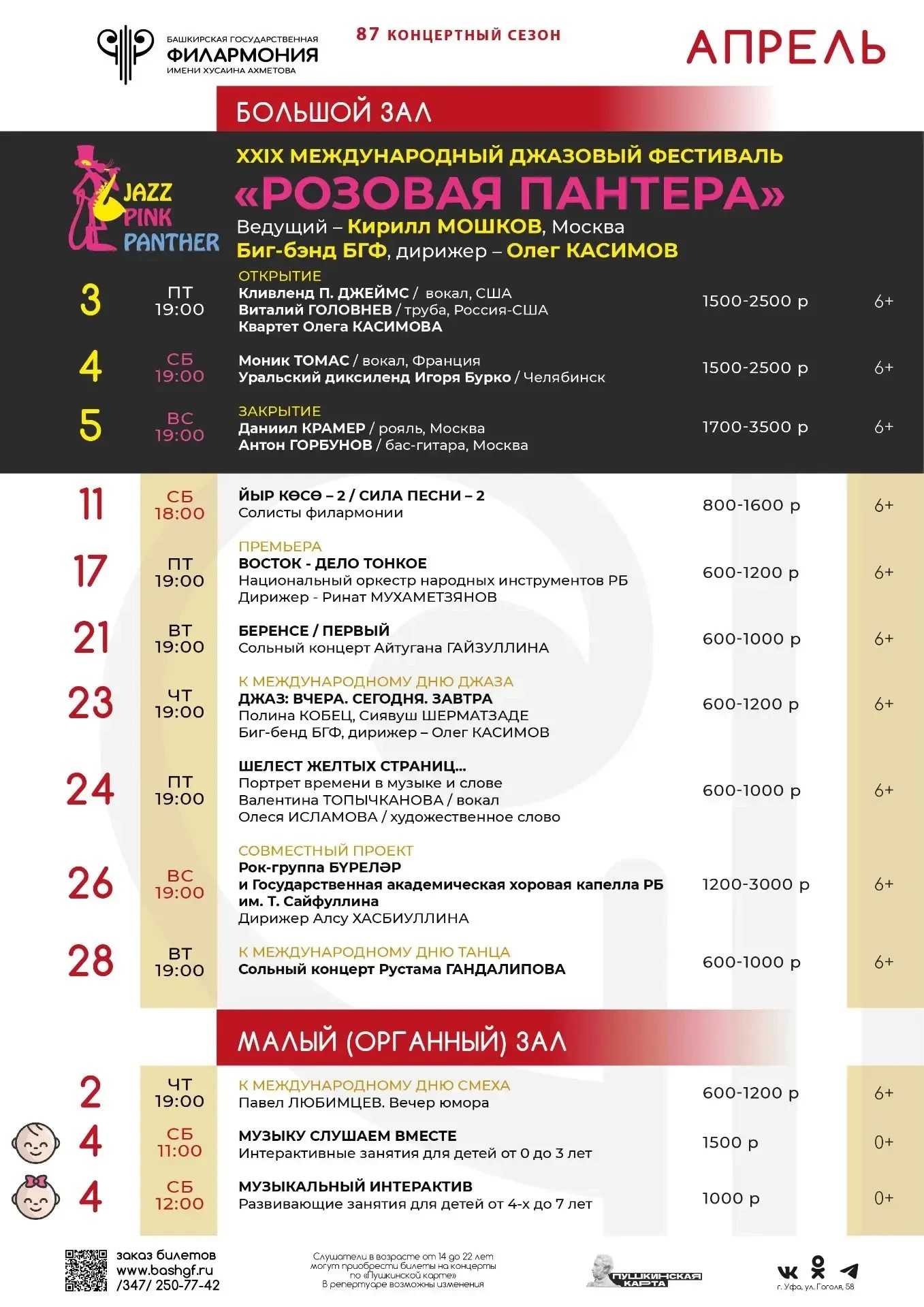 Репертуарный план Башкирской государственной филармонии им. Х. Ахметова (Большой зал) на апрель 2026 г.