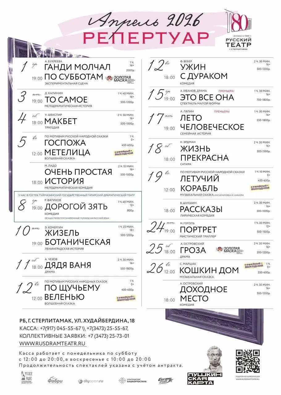 Репертуарный план Русского драматического театра г. Стерлитамак на апрель 2026 г.