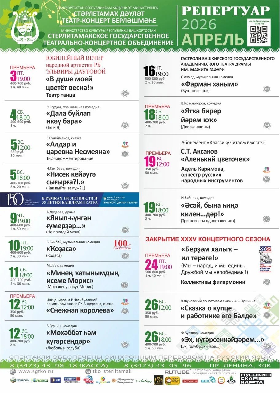 Репертуарный план Стерлитамакского государственного театрально-концертного объединения на апрель 2026 г.