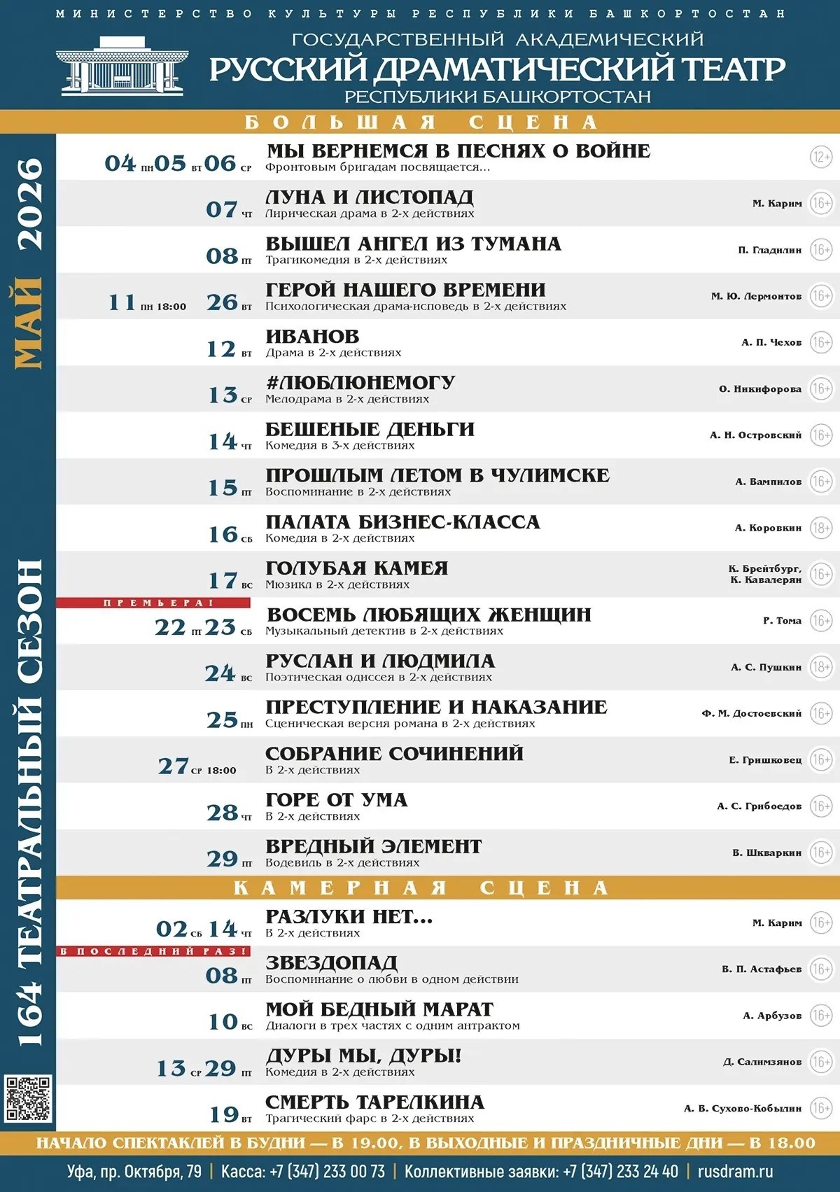 Репертуарный план Государственного академического русского драматического театра РБ на май 2026 года