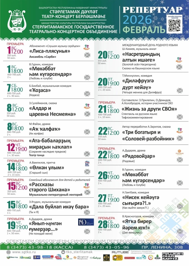 Репертуарный план Стерлитамакского государственного театрально-концертного объединения на февраль 2026 г.