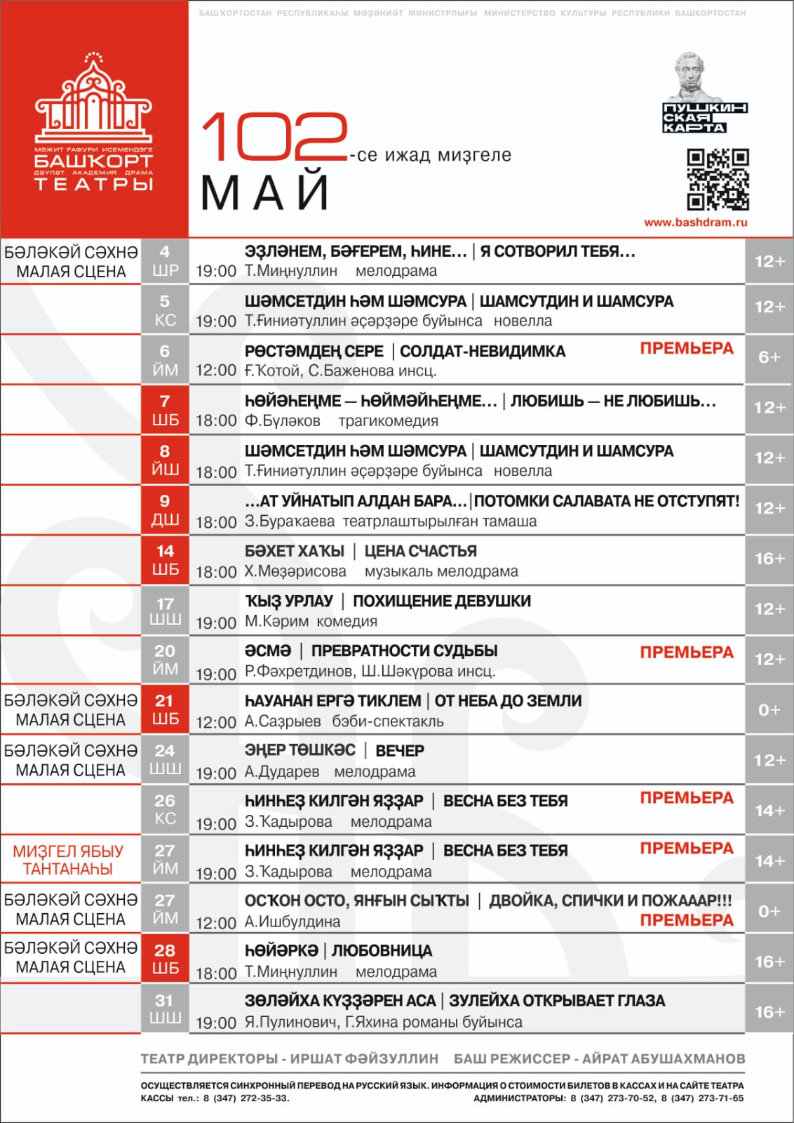 Репертуарный план Башкирского государственного академического театра