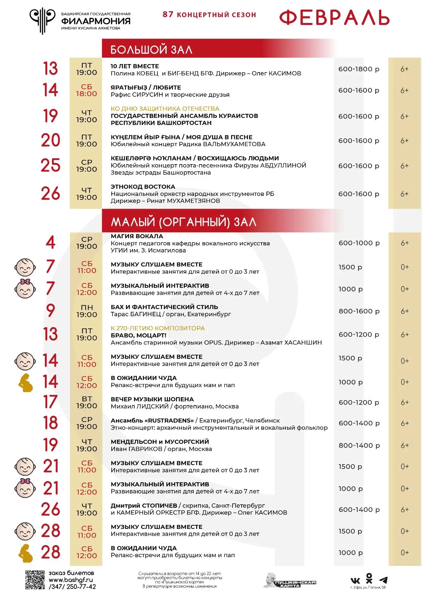 Репертуарный план Башкирской государственной филармонии им. Х. Ахметова на февраль 2026 г.