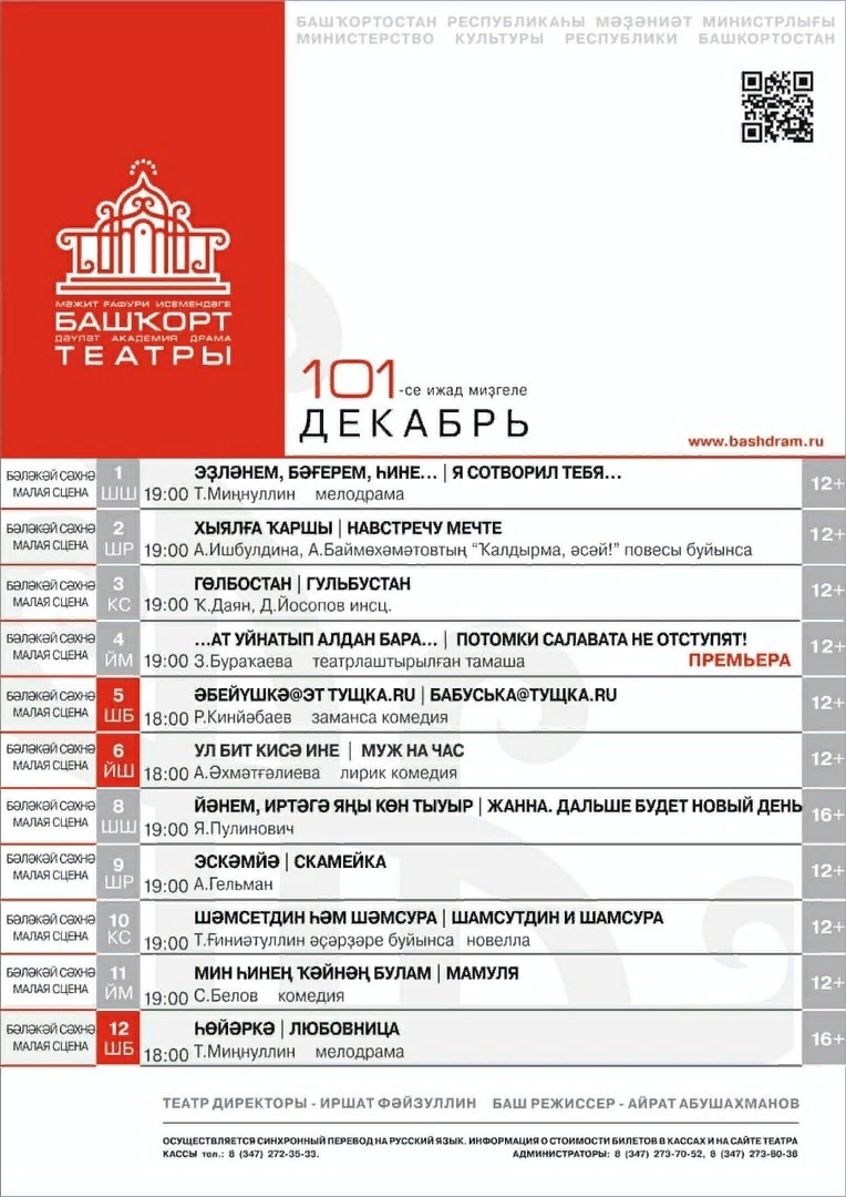 Репертуарный план Башкирского государственного академического театра