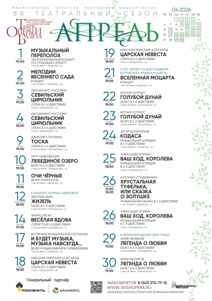 Репертуарный план Башкирского государственного академического театра оперы и балета на апрель 2026 г.