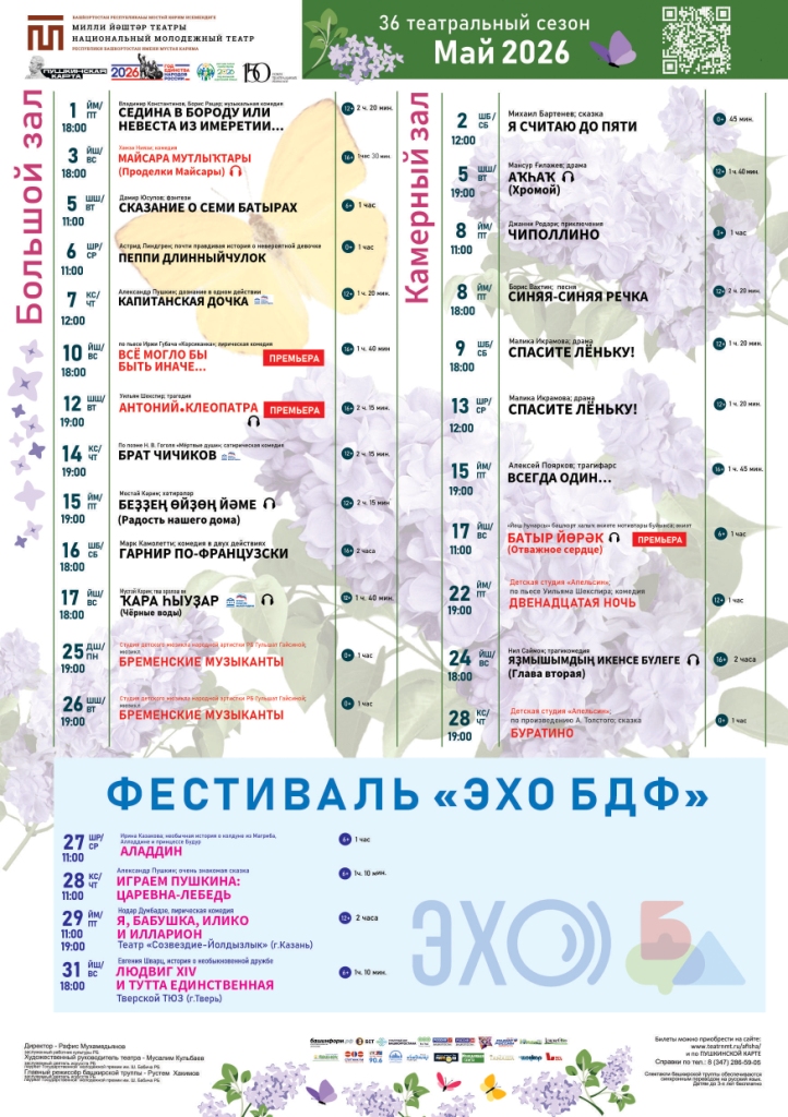 Репертуарный план Национального молодёжного театра РБ им. М. Карима на май 2026 г.