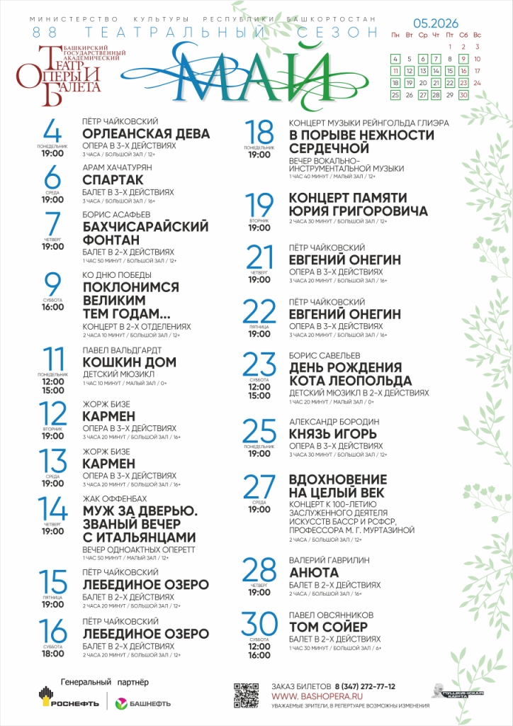Репертуарный план Башкирского государственного академического театра оперы и балета на май 2026 г.