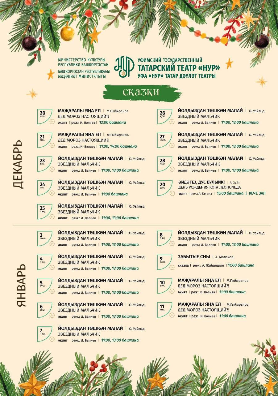 Новогодние представления Уфимского государственного татарского театра «Нур» в декабре 2025 г. - январе 2026 г.