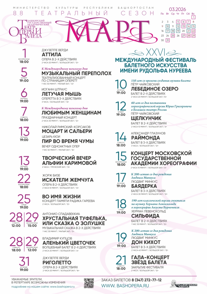 Репертуарный план Башкирского государственного академического театра оперы и балета на март 2026 г.