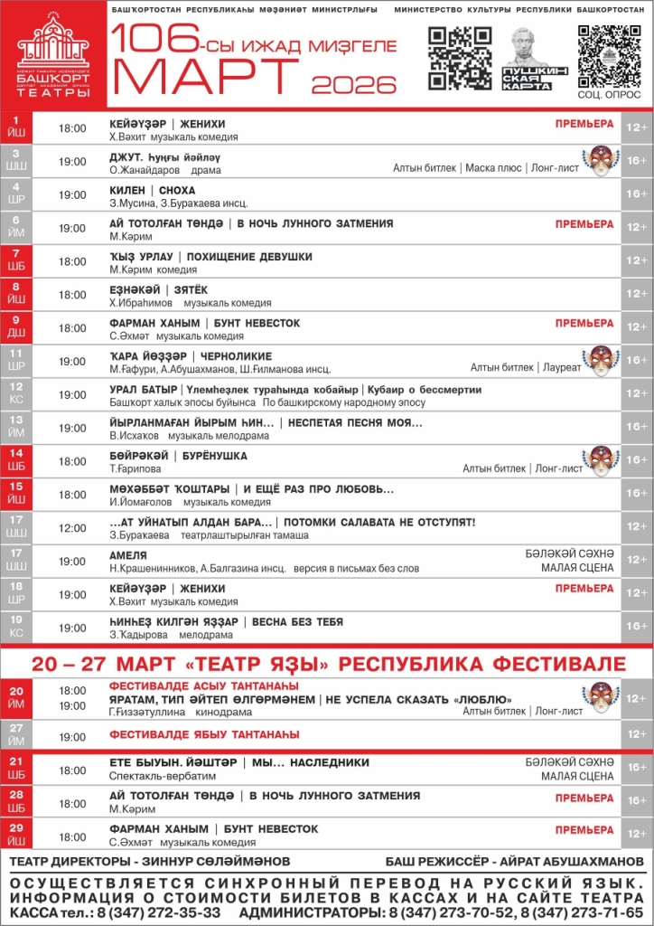 Репертуарный план Башкирского государственного академического театра драмы им. М. Гафури на март 2026 г.