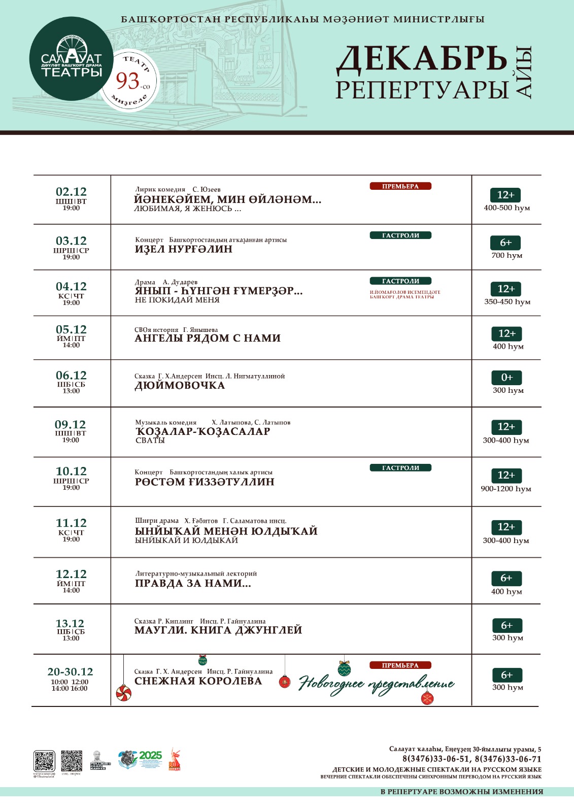 Репертуарный план Салаватского государственного башкирского театра драмы на декабрь 2025 г.