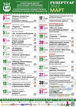 Репертуарный план Стерлитамакского государственного концертно-театрального объединения на март 2022 г.