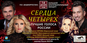 В Уфе состоится большой благотворительный концерт с участием лучших голосов России