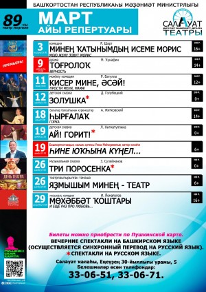 Репертуарный план Салаватского государственного башкирского театра драмы на март 2022 г.