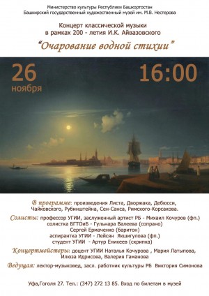 Концерт "Очарование водной стихии", посвященный 200-летию И.К.Айвазовского пройдёт в Нестеровке