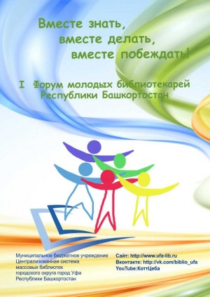 В Уфе состоится I Форум молодых библиотекарей Республики Башкортостан