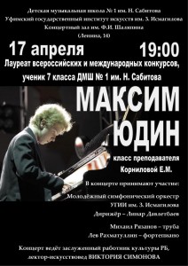 Сольный концерт юного пианиста Максима Юдина