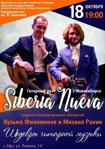 Концерт дуэта гитаристов «Siberia Nueva»
