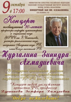 Концерт к 90-летию Зиннура Нургалина
