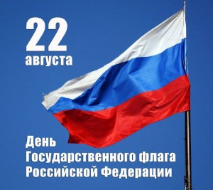 Рәсәйҙә -  Дәүләт флагы көнө