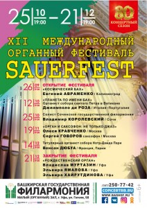 XII Международный органный фестиваль SAUERFEST