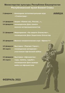 Афиша Республиканского музея Боевой Славы на февраль 2022 года