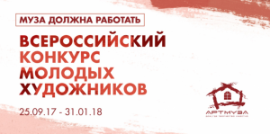 Молодых художников Башкортостана приглашают принять участие в IV Всероссийском конкурсе «Муза должна работать»