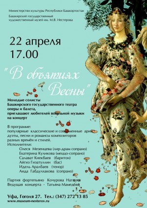 В Башкирском художественном музее им.М.В.Нестерова состоится концерт «В объятиях весны»