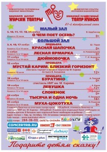 Репертуарный план Башкирского государственного театра кукол на ноябрь 2018