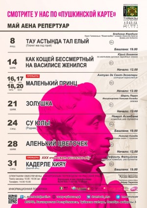 Репертуарный план Туймазинского государственного татарского драматического театра на май 2022 г.