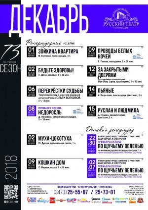 Репертуарный план Русского театра г. Стерлитамак на декабрь 2018 года