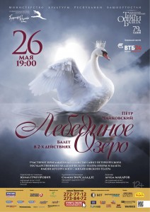 Балет «Лебединое озеро» с приглашёнными солистами  Михайловского театра (Санкт-Петербург) и артистами Башоперы