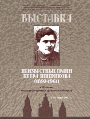 «Неизвестные грани Петра Ищерикова»: к 125-летию историка, археолога, публициста»