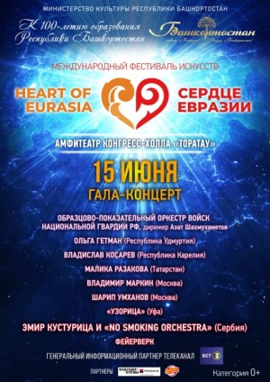 Международный фестиваль искусств "Сердце Евразии". День четвертый