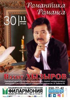 Народный артист Башкортостана Вахит Хызыров приглашает на вечер романсов