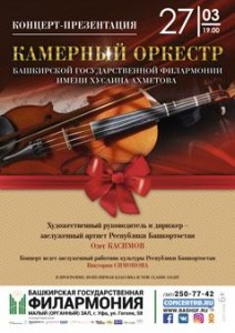Концерт-презентация Камерного оркестра Башкирской государственной филармонии им.Х.Ахметова
