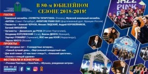 The Bashkir State Philharmonic Society is preparing for the jubilee season