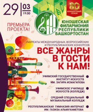 Юношеская филармония Республики Башкортостан приглашает на закрытие сезона