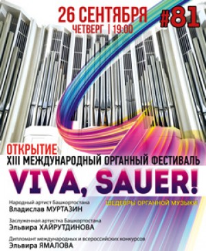 Өфөлә орган фестивале үтәсәк