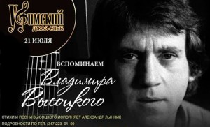 В Уфе пройдёт концерт "Вспоминаем Владимира Высоцкого"
