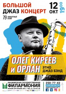 Большой концерт  Этно-джаз ансамбля «Орлан» Олега Киреева