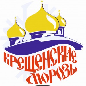 Фестиваль-конкурс эстрадной песни и танца «Крещенские морозы-2018» получил статус межрегионального